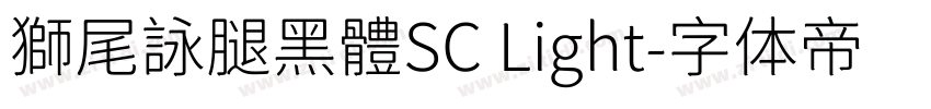 獅尾詠腿黑體SC Light字体转换